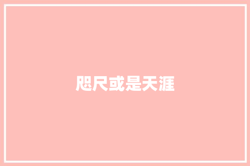 咫尺或是天涯