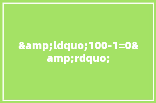 &ldquo;100-1=0&rdquo; 求职信