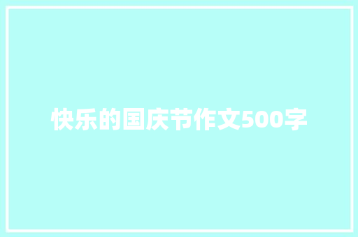 快乐的国庆节作文500字