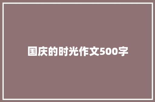 国庆的时光作文500字