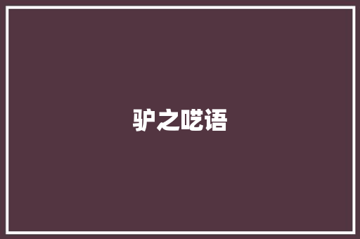 驴之呓语