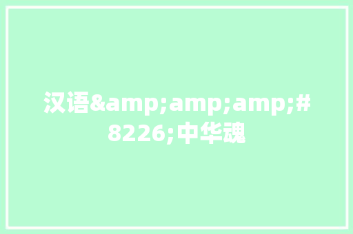 汉语&amp;amp;#8226;中华魂
