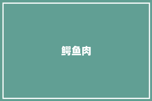 鳄鱼肉