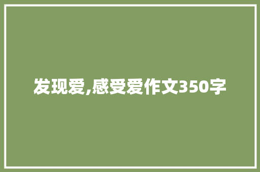 发现爱,感受爱作文350字