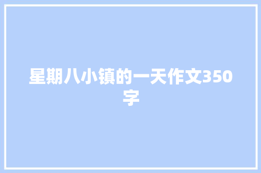 星期八小镇的一天作文350字 励志演讲