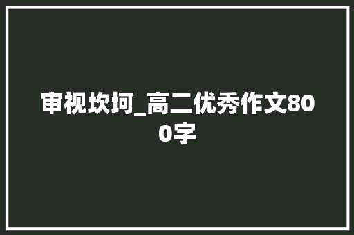 审视坎坷_高二优秀作文800字