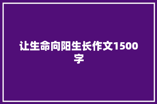 让生命向阳生长作文1500字