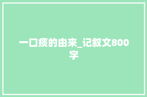 一口痰的由来_记叙文800字