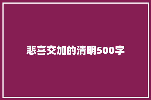 悲喜交加的清明500字 职场范文