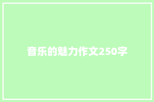 音乐的魅力作文250字