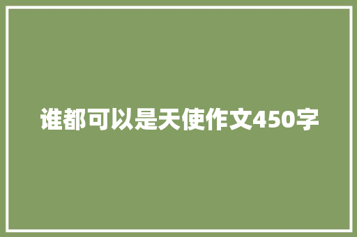 谁都可以是天使作文450字 演讲稿