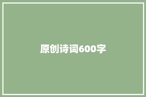 原创诗词600字