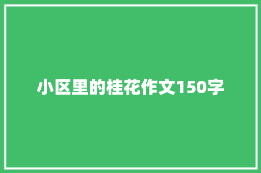 小区里的桂花作文150字