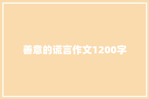 善意的谎言作文1200字 求职信