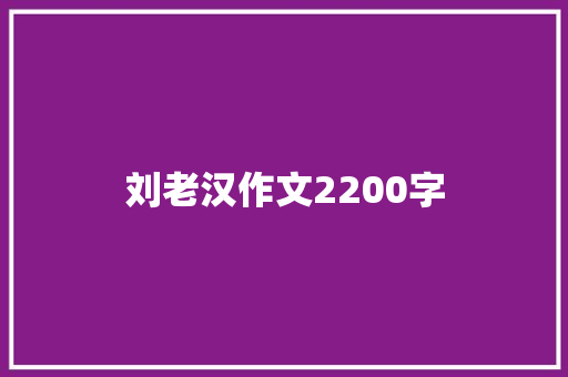 刘老汉作文2200字 校园演讲
