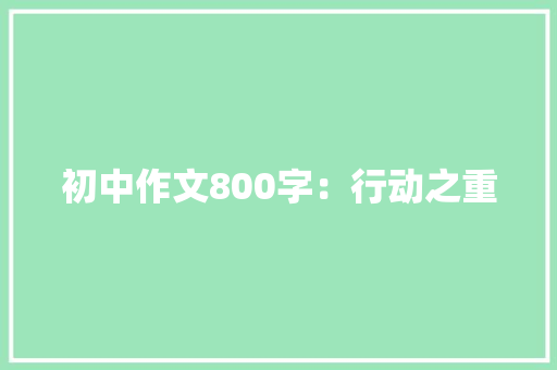 初中作文800字：行动之重