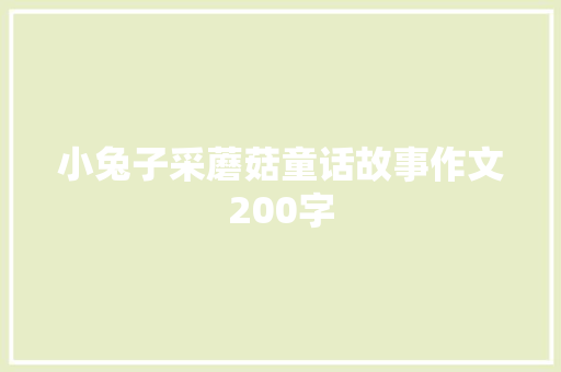 小兔子采蘑菇童话故事作文200字