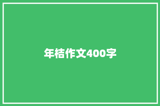 年桔作文400字