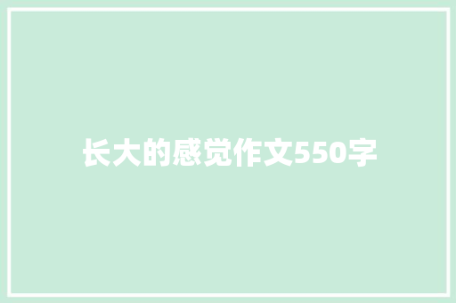 长大的感觉作文550字