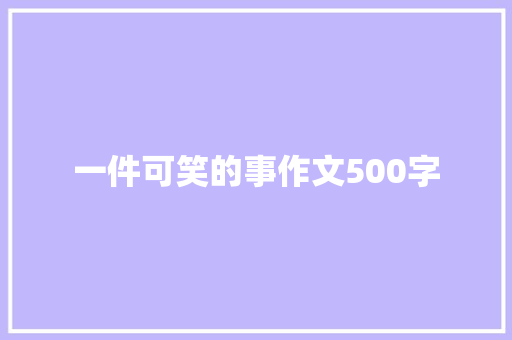 一件可笑的事作文500字