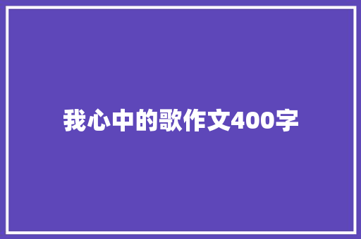 我心中的歌作文400字