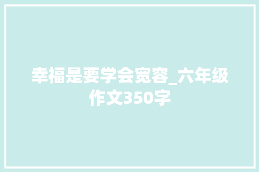 幸福是要学会宽容_六年级作文350字