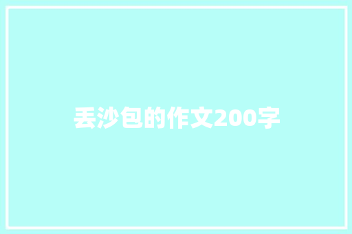 丢沙包的作文200字 演讲稿