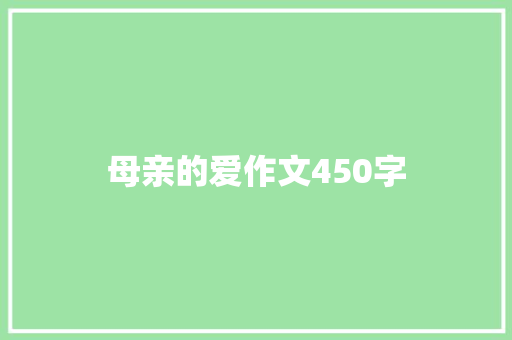 母亲的爱作文450字