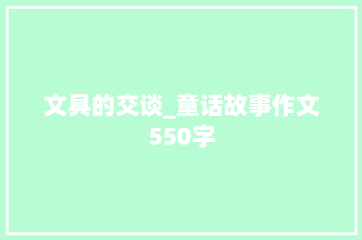 文具的交谈_童话故事作文550字 商务演讲