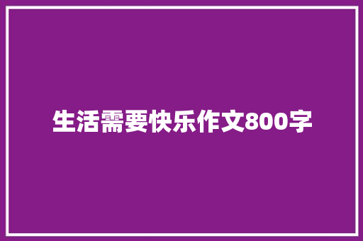 生活需要快乐作文800字