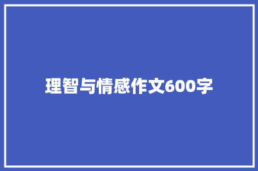 理智与情感作文600字