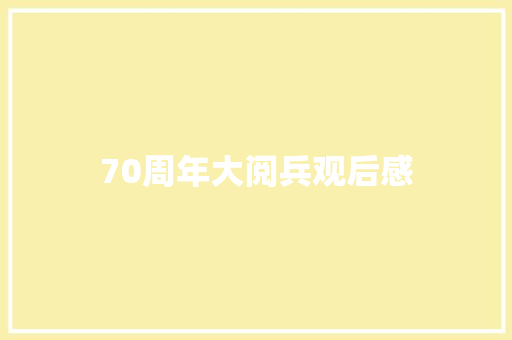 70周年大阅兵观后感