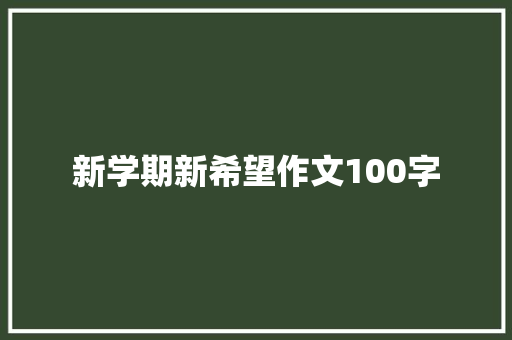 新学期新希望作文100字