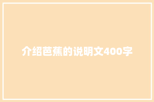 介绍芭蕉的说明文400字 求职信