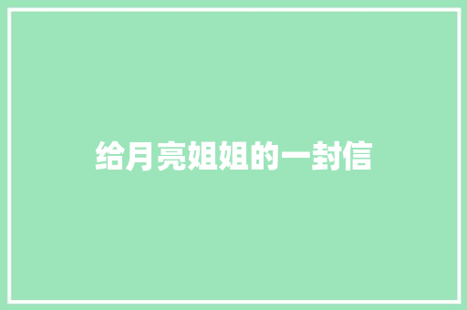 给月亮姐姐的一封信 校园演讲