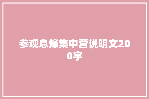 参观息烽集中营说明文200字 商务演讲
