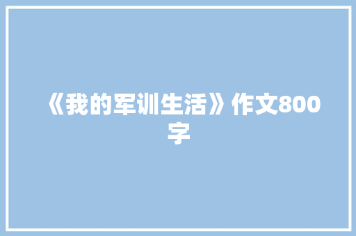 《我的军训生活》作文800字