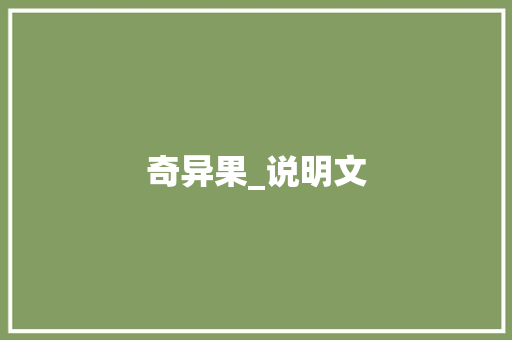 奇异果_说明文 励志演讲