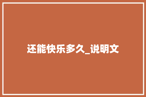 还能快乐多久_说明文