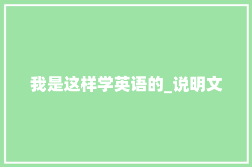 我是这样学英语的_说明文