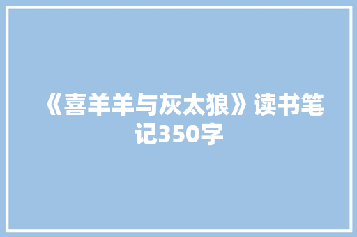《喜羊羊与灰太狼》读书笔记350字