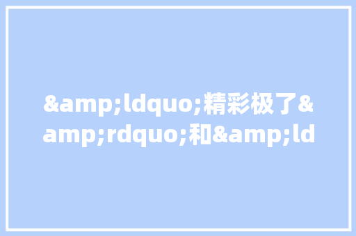&ldquo;精彩极了&rdquo;和&ldquo;糟糕透了&rdquo;有感读书笔记400字
