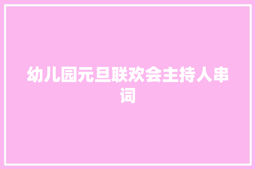 幼儿园元旦联欢会主持人串词