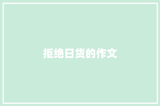 拒绝日货的作文