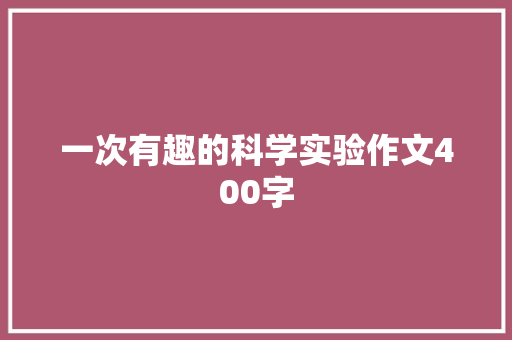一次有趣的科学实验作文400字