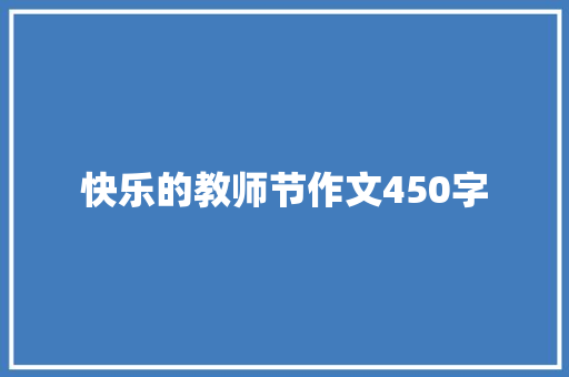 快乐的教师节作文450字