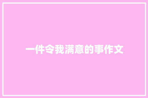 一件令我满意的事作文