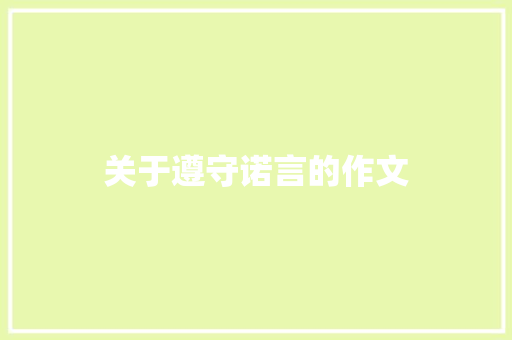 关于遵守诺言的作文 求职信