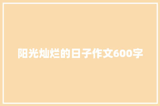 阳光灿烂的日子作文600字 求职信
