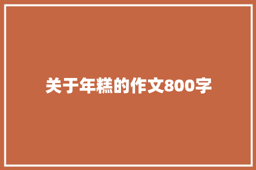 关于年糕的作文800字